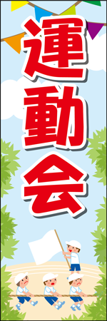 運動会のぼり