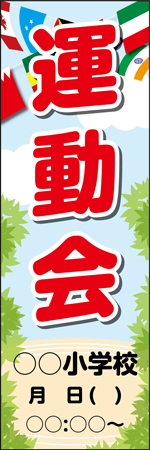 運動会○○小学校のぼり