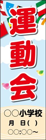 運動会○○小学校のぼり