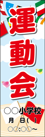 運動会○○小学校のぼり