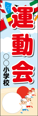 運動会○○小学校のぼり