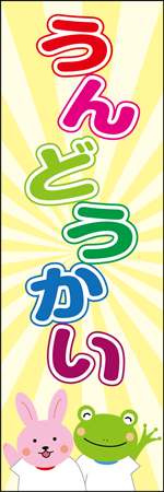 うんどうかいのぼり
