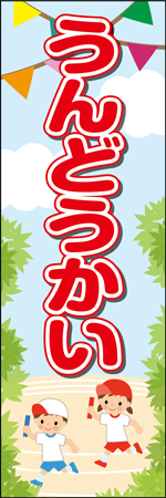うんどうかいのぼり