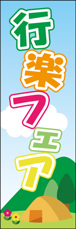 行楽フェアのぼり