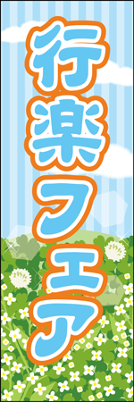 行楽フェアのぼり