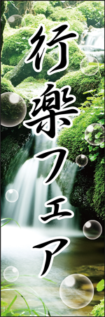 行楽フェアのぼり