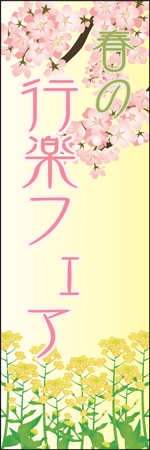 春の行楽フェアのぼり