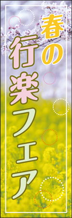 春の行楽フェアのぼり