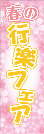 春の行楽フェアのぼり