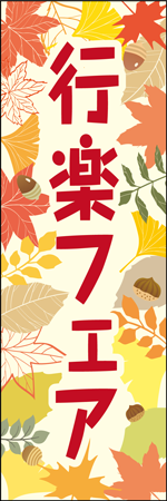 行楽フェアのぼり