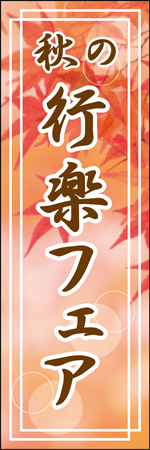 秋の行楽フェアのぼり