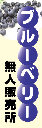 ブルーベリー無人販売所のぼり