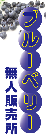 ブルーベリー無人販売所のぼり