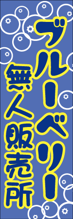 ブルーベリー無人販売所のぼり