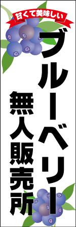 甘くて美味しいブルーベリー無人販売所のぼり