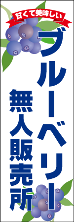 甘くて美味しいブルーベリー無人販売所のぼり