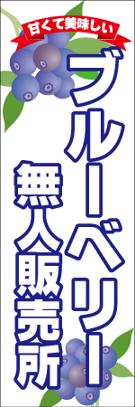 甘くて美味しいブルーベリー無人販売所のぼり