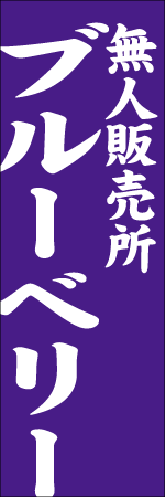 無人販売所ブルーベリーのぼり