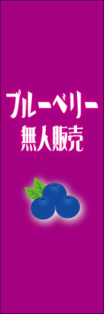 ブルーベリー無人販売のぼり