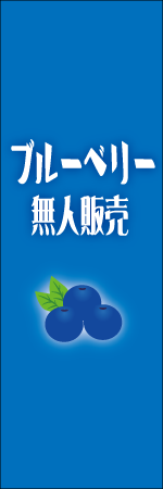 ブルーベリー無人販売のぼり