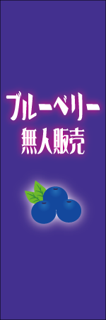 ブルーベリー無人販売のぼり