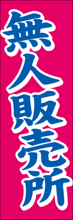 無人販売所のぼり