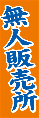 無人販売所のぼり