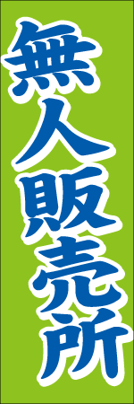 無人販売所のぼり