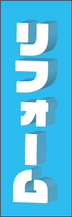 リフォームのぼり