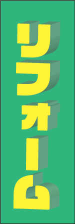 リフォームのぼり