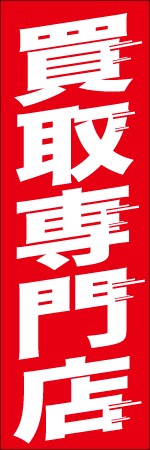 買取専門店のぼり