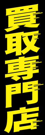 買取専門店のぼり