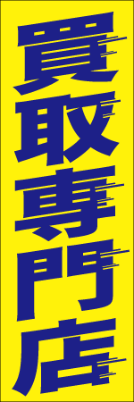 買取専門店のぼり