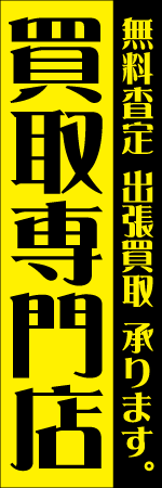 買取専門店のぼり