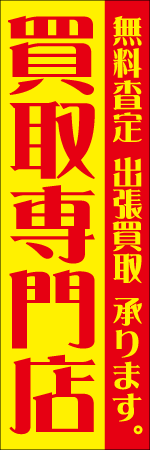 買取専門店のぼり