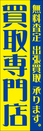 買取専門店のぼり