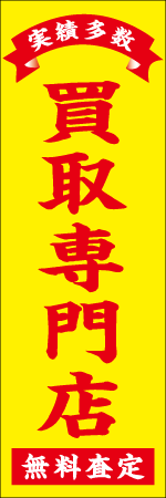実績多数 無料査定 買取専門店のぼり