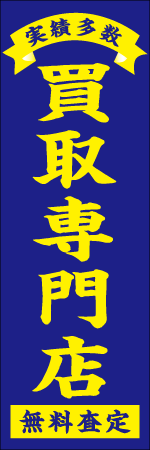 実績多数 無料査定 買取専門店のぼり