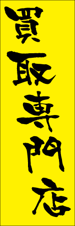 買取専門店のぼり
