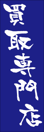 買取専門店のぼり