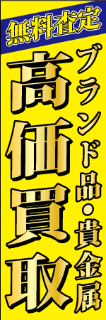 ブランド品・貴金属 高価買取のぼり