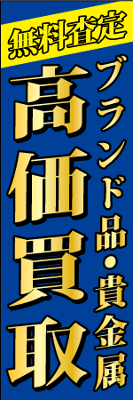 ブランド品・貴金属 高価買取のぼり