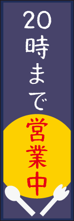 20時まで営業中のぼり