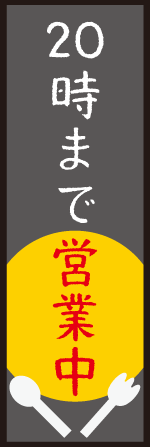 20時まで営業中のぼり