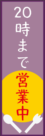 20時まで営業中のぼり
