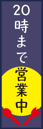 20時まで営業中のぼり