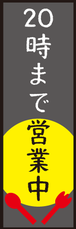 20時まで営業中のぼり