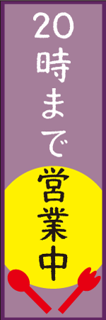 20時まで営業中のぼり