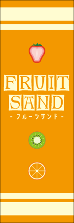 FRUIT SANDのぼり