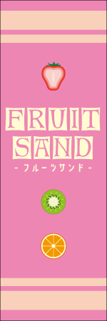 FRUIT SANDのぼり